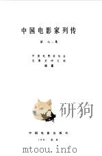 中国电影家列传  第7集（1986 PDF版）
