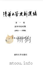清华大学史料选编 第1卷 清华学校时期 1911-1928 1991 PDF电子版封面 7302006792 清华大学校史研究室编