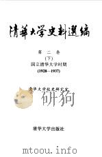 清华大学史料选编 第2卷 国立清华大学时期 1928-1937 1991 PDF电子版封面 7302007365 清华大学校史研究室编