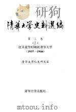 清华大学史料选编 第3卷 上 抗日战争时期的清华大学 1937-1946 1994 PDF电子版封面 730201374 清华大学校史研究室编