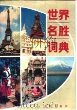 世界名胜词典（1986 PDF版）