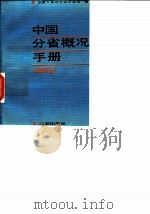 中国分省概况手册  1990年版（1991 PDF版）