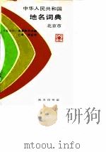 中华人民共和国地名词典 北京市 1991 PDF电子版封面 7100009537 褚亚平主编