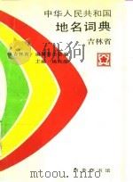 中华人民共和国地名词典 吉林省 1994 PDF电子版封面 7100017076 《吉林省》编纂委员会