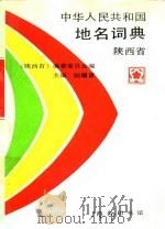 中华人民共和国地名词典 陕西省 1994 PDF电子版封面 7100015200 陆耀富主编;《陕西省》编纂委员会编