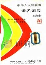 中华人民共和国地名词典  上海市（1989 PDF版）