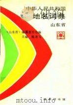 中华人民共和国地名词典 山东省 1994 PDF电子版封面 7100015634 陈龙飞主编;中华人民共和国地名词典《山东省》编纂委员会编