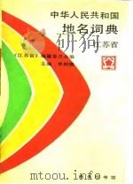 中华人民共和国地名词典 江苏省（1987年02月第1版 PDF版）