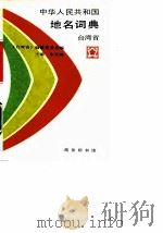 中华人民共和国地名词典 台湾省 1990 PDF电子版封面 7100006244 朱天顺主编;《台湾省》编纂委员会编
