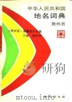 中华人民共和国地名词典 贵州省 1994 PDF电子版封面 7100015715 柴兴仪主编;《贵州省》编纂委员会编