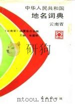 中华人民共和国地名词典 云南省 1994 PDF电子版封面 7100016711 朱惠荣主编;《云南省》编纂委员会编
