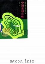 中国名湖志典（1990 PDF版）