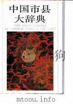 中国市县大辞典 1991 PDF电子版封面 7503501375 阎崇年主编