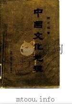 中国文化地理（1983 PDF版）