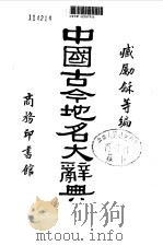 中国古今地名大辞典（1931 PDF版）