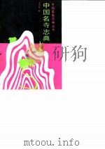 中国名寺志典（1991 PDF版）
