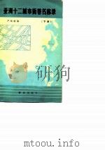 亚洲十二城市街巷名称录（1982 PDF版）