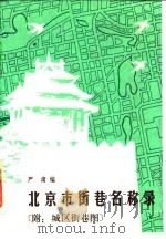 北京市街巷名称录  附：城区街巷图（1986.05 PDF版）