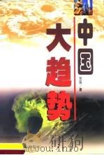 中国大趋势（1999 PDF版）