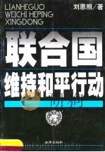 联合国维持和平行动（1999 PDF版）