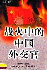 战火中的中国外交官（1999 PDF版）