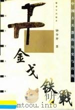 金戈铁戟 中国古兵器的历史与传统 1999 PDF电子版封面 7506536293 钟少异著