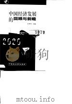 中国经济发展的回顾与前瞻  1979-2020（1999 PDF版）