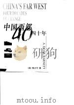 中国西部四十年（1998 PDF版）