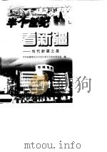 半个世纪看新疆  当代新疆之最（1999 PDF版）