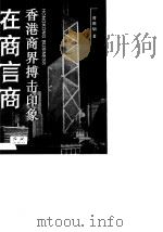 在商言商  香港商界搏击印象（1997 PDF版）