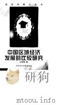 中国区域经济发展的比较研究（1998 PDF版）