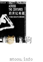 跨世纪难题  中国区域经济发展差距（1999 PDF版）
