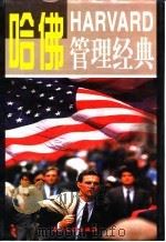 哈佛管理经典  第1卷（ PDF版）