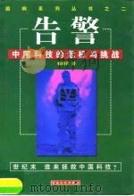 告警 中国科技的危机与挑战 1998 PDF电子版封面 7530627287 杨晓升著