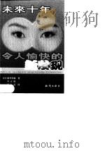 未来十年令人愉快的新发现（1999 PDF版）