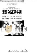 未来20年的生活 进入二十一世纪的通行证 1999 PDF电子版封面 7501143129 (加)理查德·沃泽尔(Richard Worzel)著;高卓