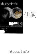 未来十年生活方式的新发现 1999 PDF电子版封面 7501518807 (日)船井幸雄著;于畅泳,宿久高译