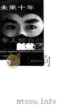 未来十年令人惊奇的新发现 1999 PDF电子版封面 7501518815 (日)船井幸雄著;李志颖,宿久高译
