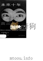 未来十年真品的新发现（1999 PDF版）