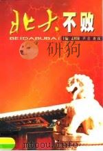 北大不败（1998 PDF版）