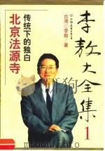 李敖大全集 1 北京法源寺 1999 PDF电子版封面 7505715003 (台湾)李敖著