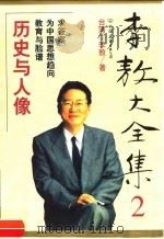 李敖大全集 2 历史与人像 1999 PDF电子版封面 7505715011 (台湾)李敖著