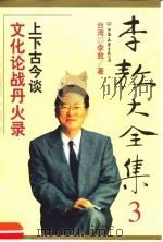 李敖大全集  3  文化论战丹火录（1999 PDF版）