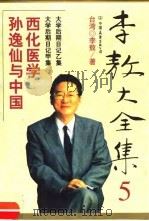 李敖大全集 5 孙逸仙和中国西化医学 1999 PDF电子版封面 7505715046 (台湾)李敖著