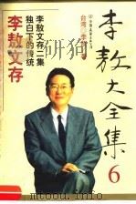李敖大全集  6  李敖文存（1999 PDF版）