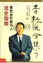 李敖大全集  7（1999 PDF版）
