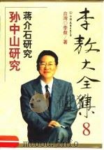 李敖大全集  8（1999 PDF版）