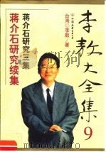 李敖大全集 9 蒋介石研究续集 1999 PDF电子版封面 7505715089 (台湾)李敖著