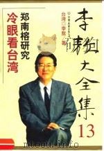 李敖大全集  13  冷眼看台湾（1999 PDF版）