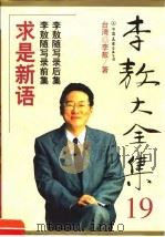 李敖大全集  19（1999 PDF版）
